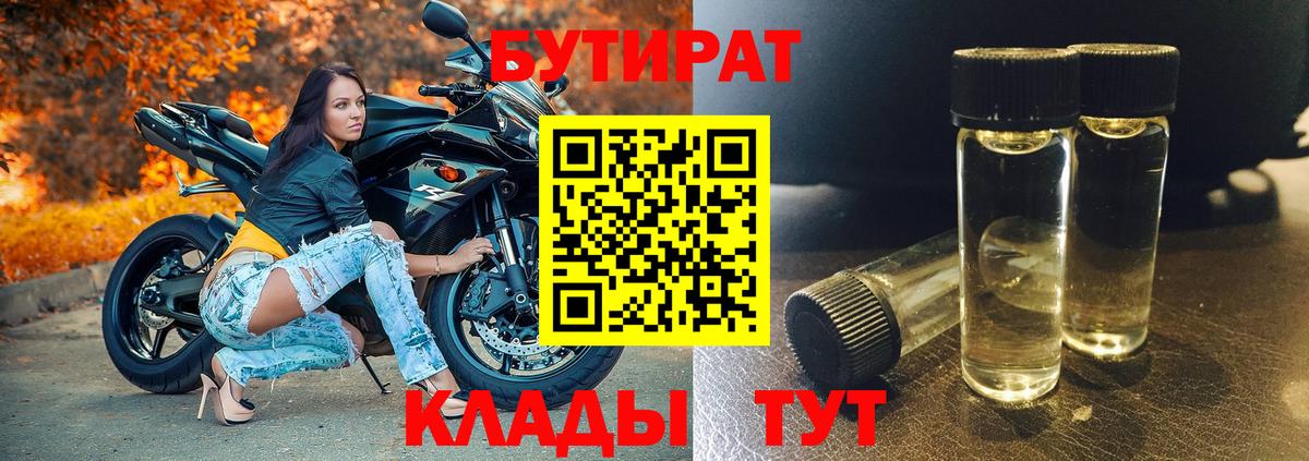 Лесозаводск  БУТИРАТ 1.4BDO  Вход с VPN 